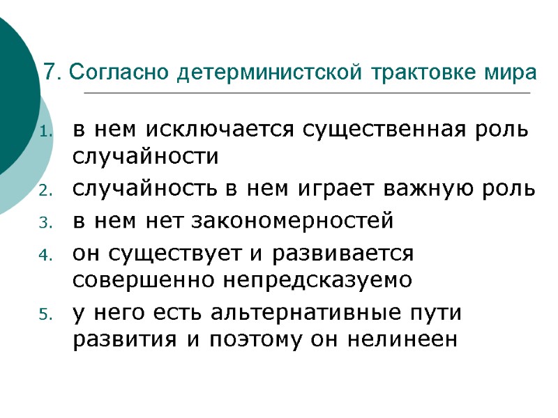 7. Согласно детерминистской трактовке мира  в нем исключается существенная роль случайности случайность в